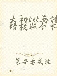 太初txt无错精校版全本
