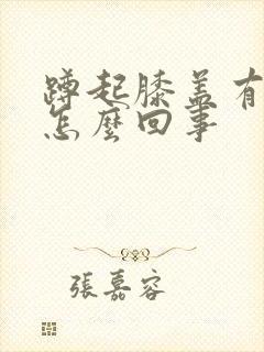 蹲起膝盖有响声怎么回事