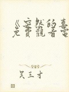 《突然的喜欢》免费观看电视剧17