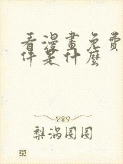 看漫画免费的软件是什么封面