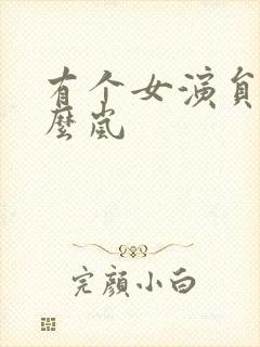 有个女演员叫什么岚封面