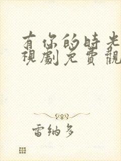 有你的时光里电视剧免费观看全集