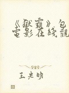 《狱霸》包贝尔电影在线观看封面