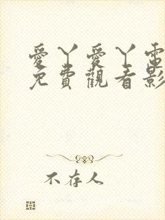 爱丫爱丫电视剧免费观看影视大全