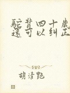 驼背四十岁以后还可以纠正吗