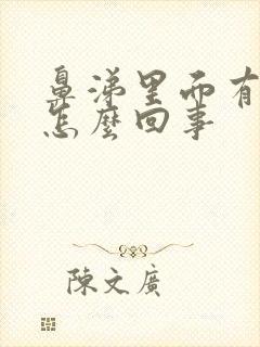 鼻涕里面有血是怎么回事