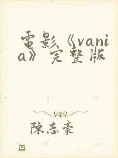 电影《vania》完整版