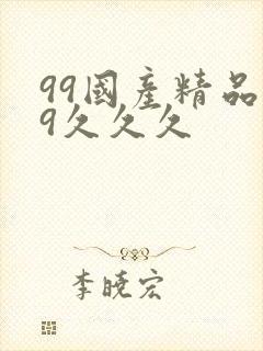 99国产精品99久久久封面
