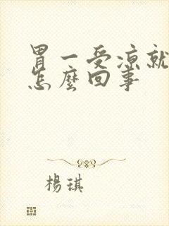 胃一受凉就打嗝怎么回事