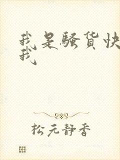 我是骚货快来艹我