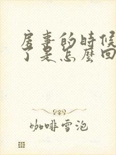 房事的时候出血了是怎么回事