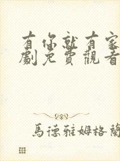 有你就有家电视剧免费观看封面