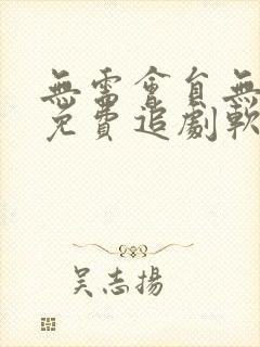 无需会员无广告免费追剧软件