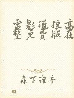 电影猎狼高清完整免费版在线观看