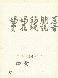 妈妈的朋友,免费在线观看