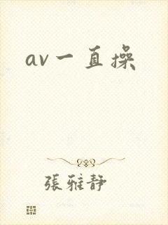 av一直操