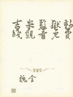 吉米监狱动漫在线观看免费高清