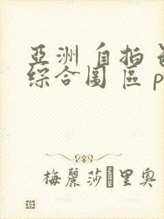 亚洲 自拍 色综合图 区 p封面