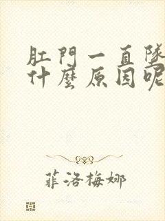 肛门一直坠胀是什么原因呢