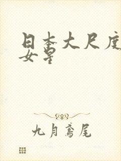 日本大尺度写真女星