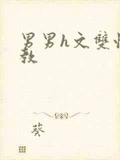 男男h文双性调教