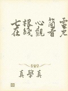 七根心简电视剧在线观看免费版