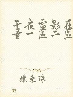 午夜电影在线观看一区二区