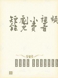 短剧小视频哪里能免费看封面