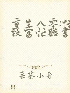 重生八零:佳妻致富忙听书完整版