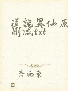 道诡异仙原文无删减txt