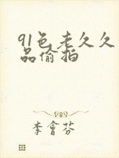 91色老久久精品偷拍