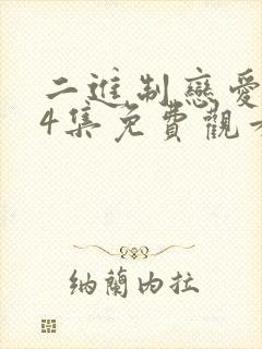 二进制恋爱全24集免费观看