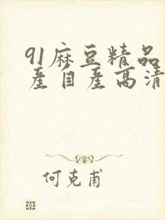 91麻豆精品国产自产高清观看封面