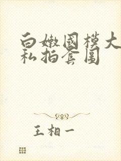 白嫩国模大尺度私拍套图