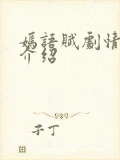 嫣语赋剧情分集介绍封面