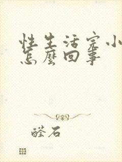 性生活完小腹疼怎么回事