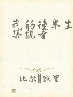 我的后半生 全集观看