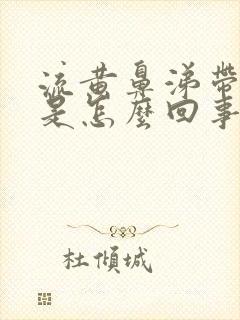 流黄鼻涕带血丝是怎么回事