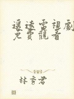 遥远电视剧全集免费观看