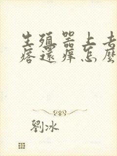 生殖器上去红疙瘩还痒怎么回事