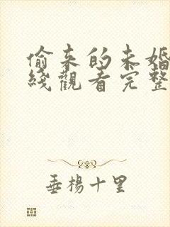 偷来的未婚夫在线观看完整免费高清原声