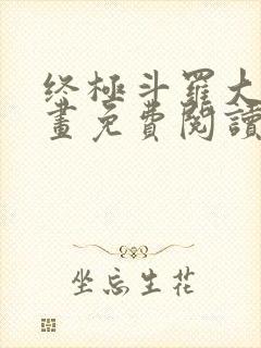 终极斗罗大陆漫画免费阅读下拉式