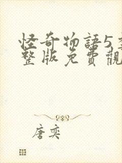 怪奇物语5季完整版免费观看