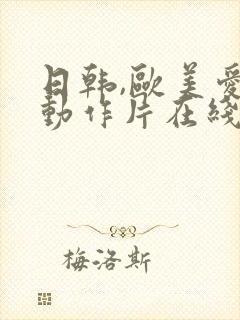 日韩,欧美爱情动作片在线