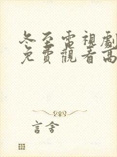 冬至电视剧全集免费观看高清孙千黄景瑜