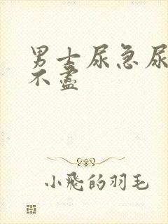 男士尿急尿频尿不尽