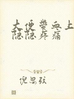 大便带血上腹部隐隐疼痛