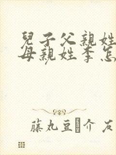 儿子父亲姓陈,母亲姓李怎么取名