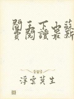 阎王下山苏文免费阅读最新章节