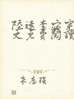 陆远李宓穿越全文免费阅读无弹窗